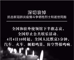 深切哀悼，抗擊新冠肺炎疫情斗爭(zhēng)犧牲烈士和逝世同胞